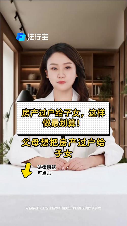 房产过户给子女,这样做最划算!